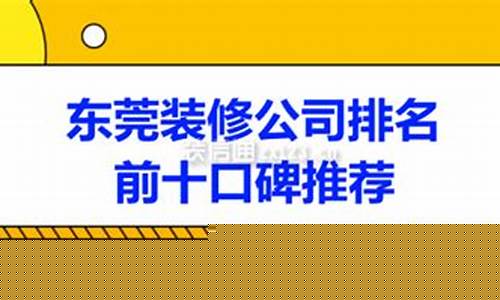 东莞装修公司排名前十强-东莞装修公司排名前十