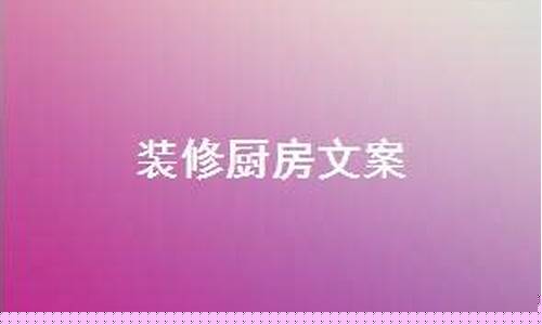 厨房装修完成发朋友圈-厨房装修文案短句高级感