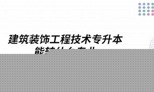 建筑装饰材料技术专升本能报的专业-建筑装饰材料技术专业就业前景