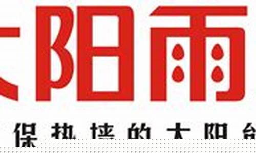 太阳雨太阳能有限公司-太阳雨太阳能有限公司招聘