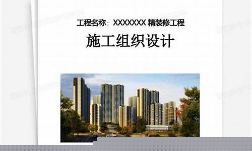 住宅楼精装修施工组织设计-精装修施工组织设计范本