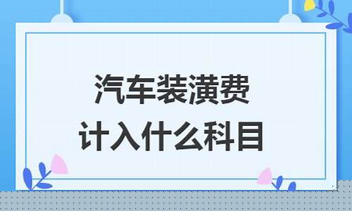 汽车装饰费用如何入账-汽车装饰计入什么科目