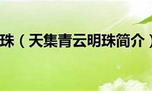 青云明珠小区-青云明珠
