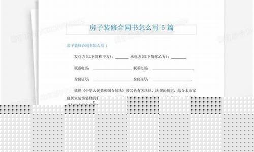 如何写装修合同书-装修合同怎么拟