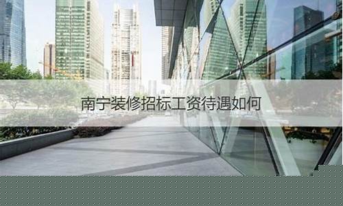 南宁装修招标公告-南宁装修招标
