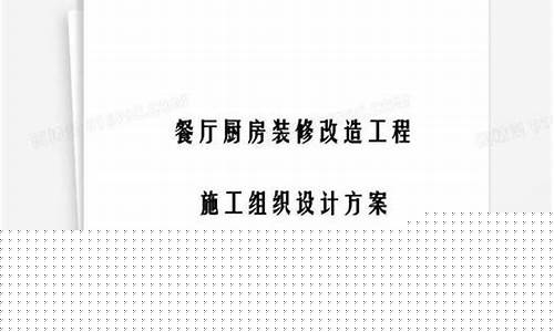 厨房装修改造需要多少钱-厨房装修改造施工方案模板简单