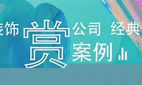 装饰公司的文案策划-装饰公司软文