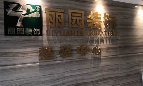 丽园装饰-丽园装饰工程有限公司