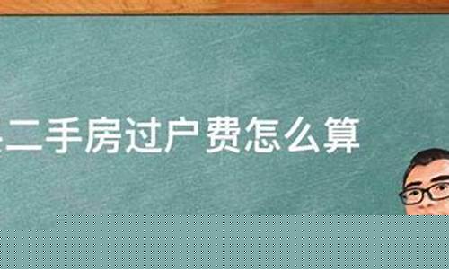二手房过户费怎么算 收费标准-二手房过户费