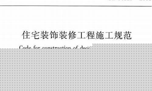 上海室内装修施工规范-上海市室内装修验收规范