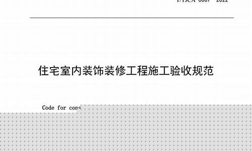 装饰装修工程验收规范-装饰装修工程验收规范_2018